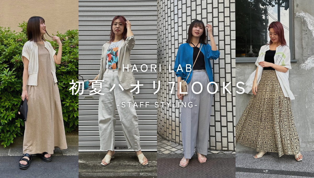 HAORI LAB-初夏ハオリコーデ7LOOKS-staff styling