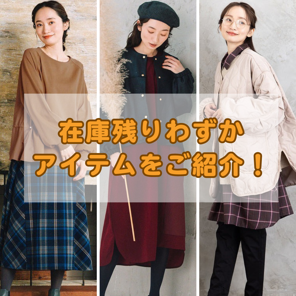 在庫わずかアイテム特集!- sabstreet my standard-