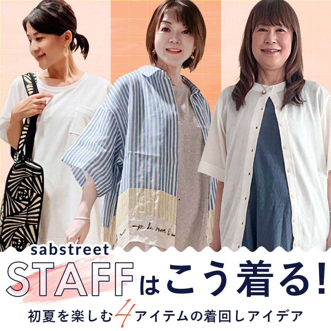 sabstreetスタッフはこう着る!この夏着たい4アイテムの着回しアイデア