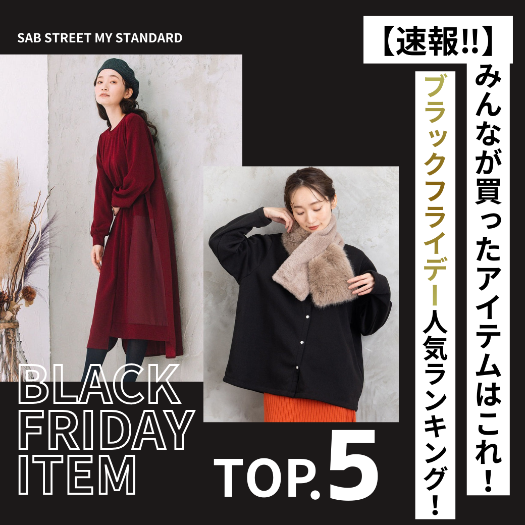 みんなは何を買った?ブラックフライデーで人気アイテムBEST5 -sabstreet my standard