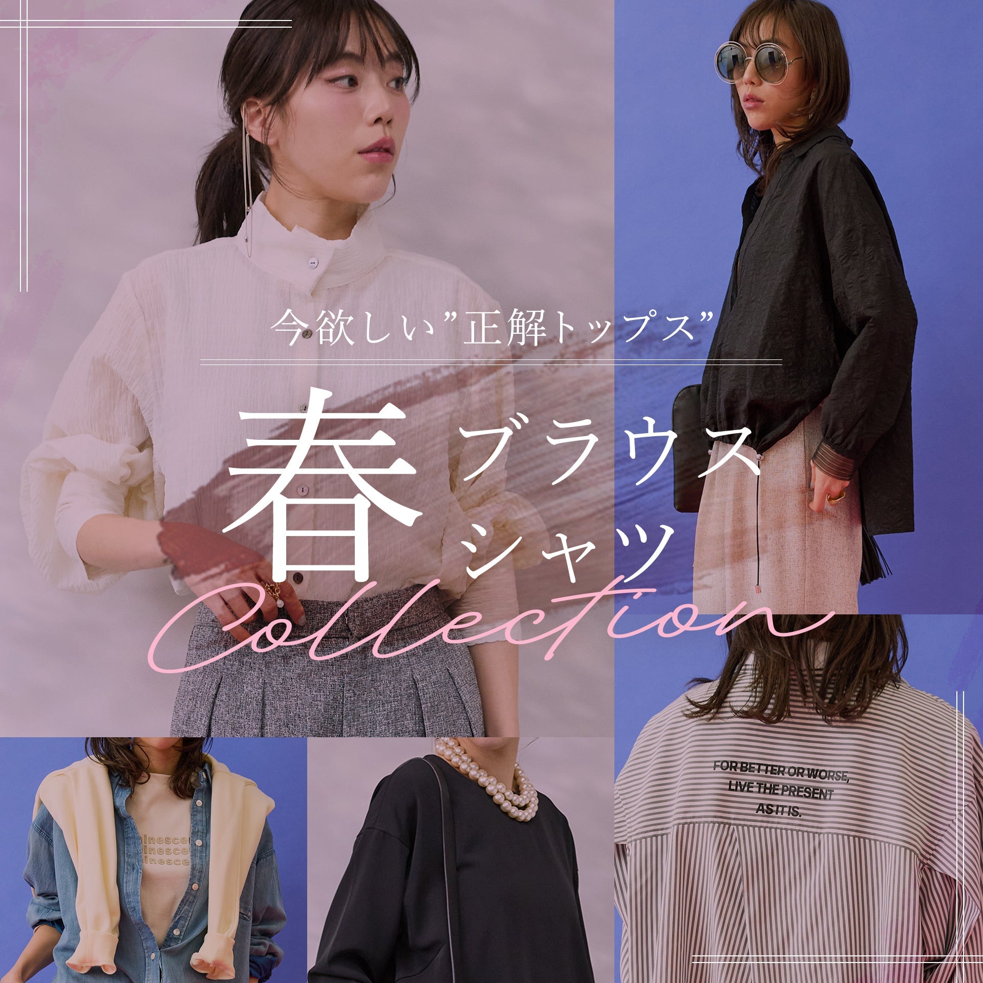 春のブラウス、シャツ特集