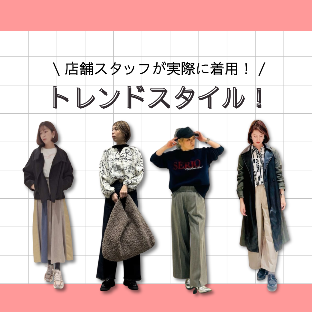 店舗スタッフのリアルコーデをご紹介!