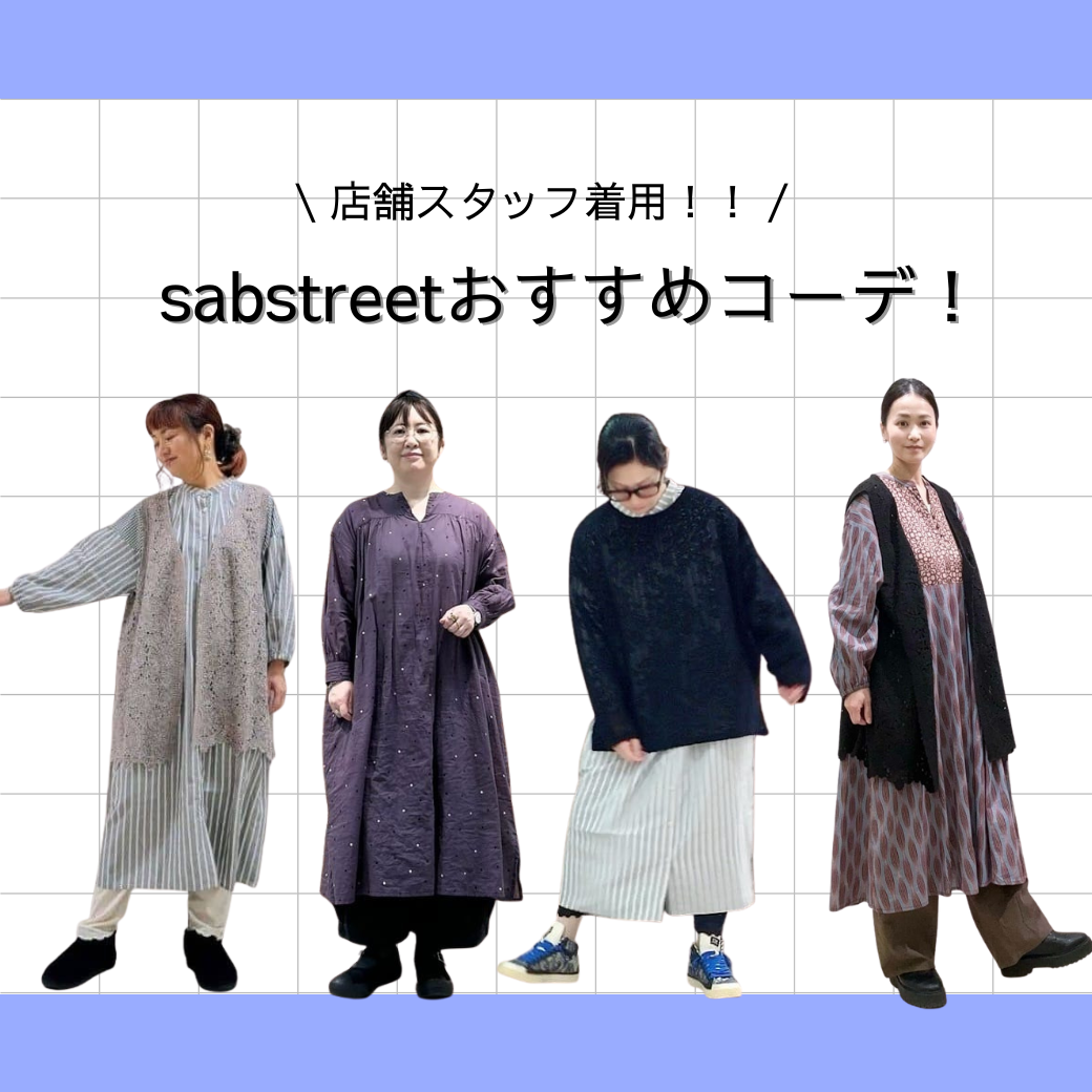スタッフのおすすめカジュアルコーデをご紹介♪-sab