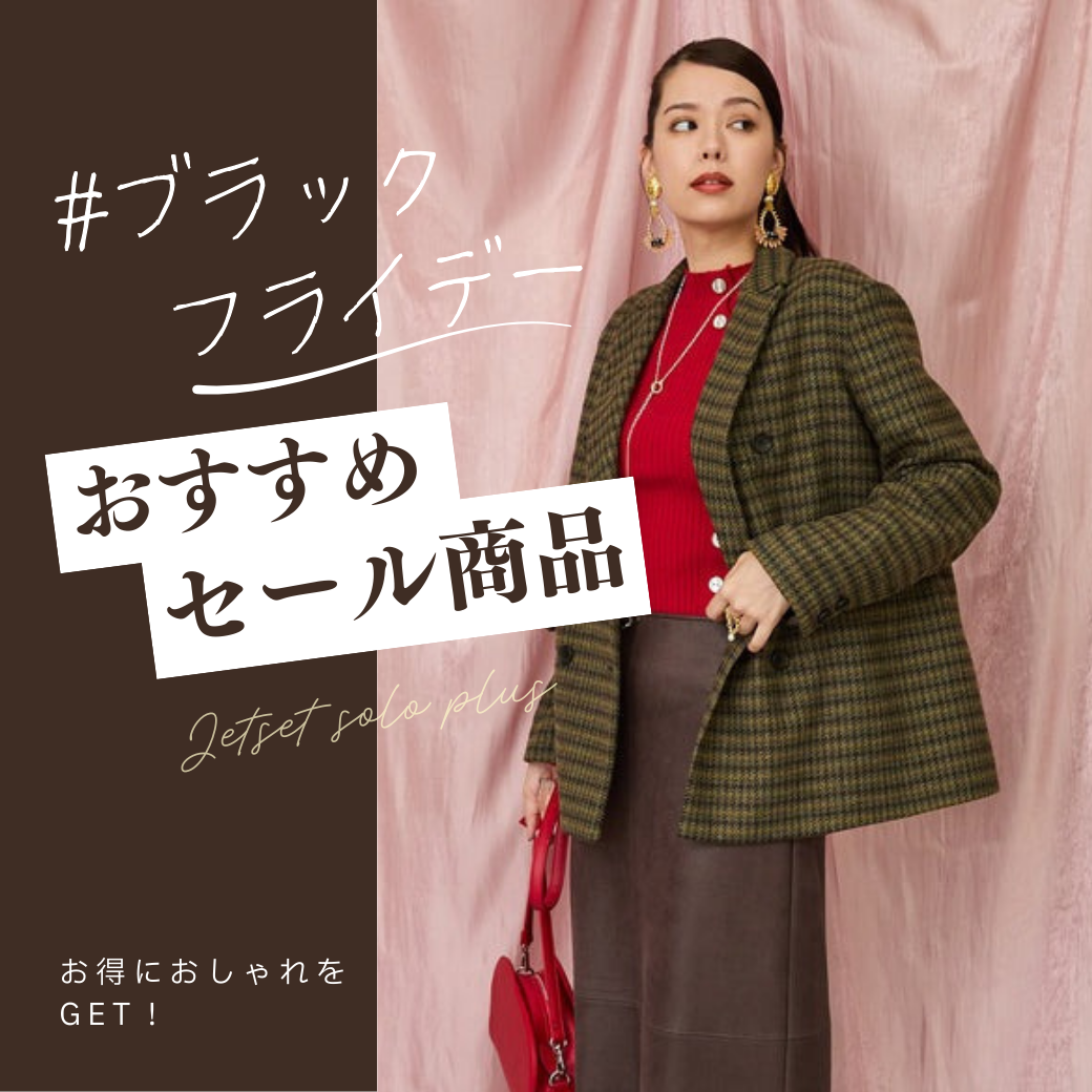 ブラックフライデーおすすめセール商品をご紹介!- JETSET