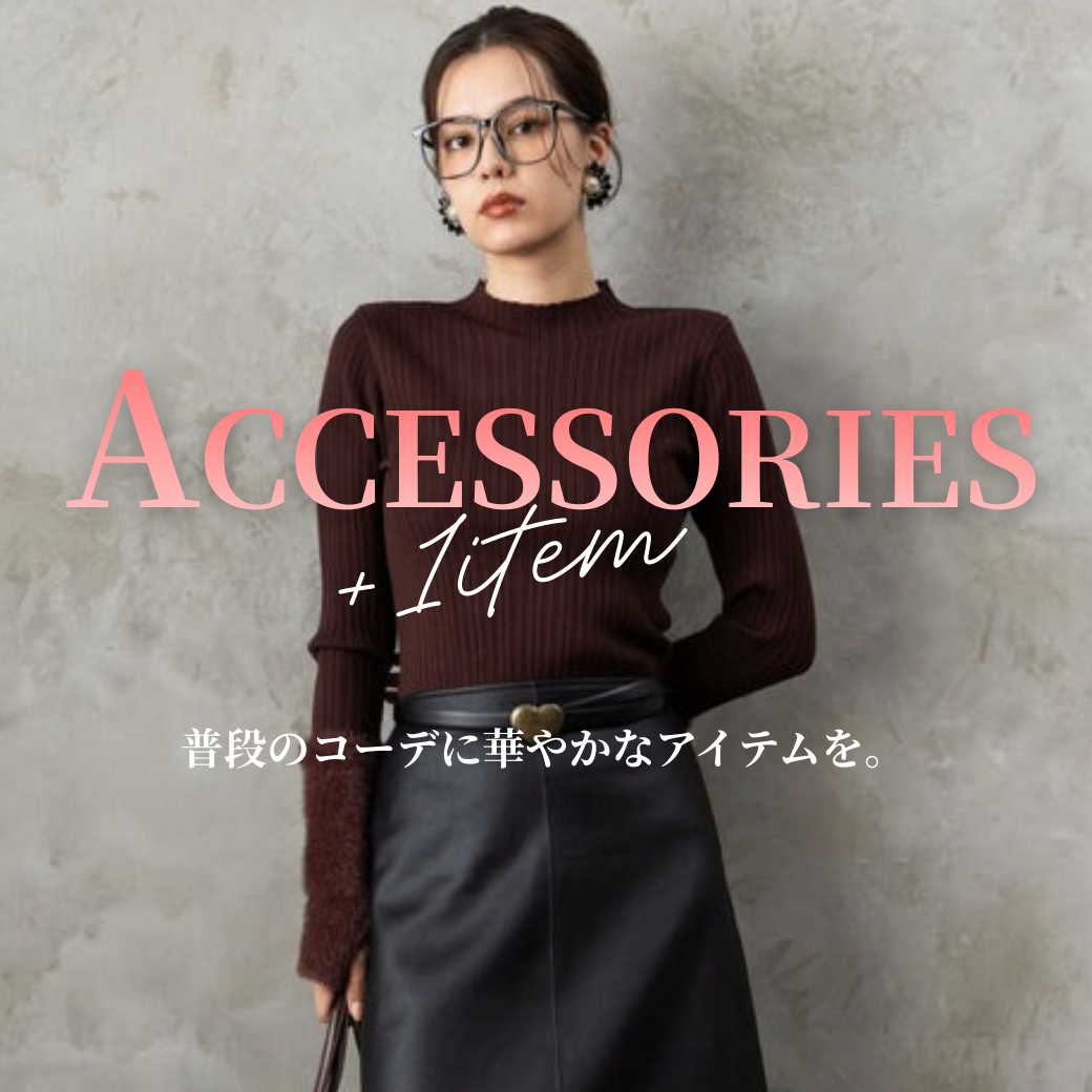 普段のコーデに+1で華やかに。アクセサリー特集-JETSET-
