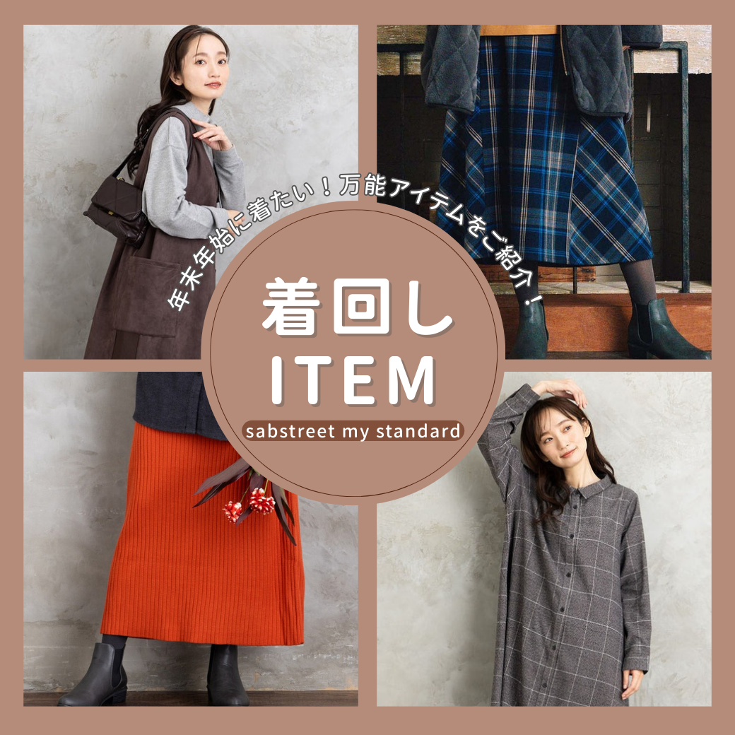 これさえあれば乗り切れる!年末年始の『本当に使える』着回し5アイテム