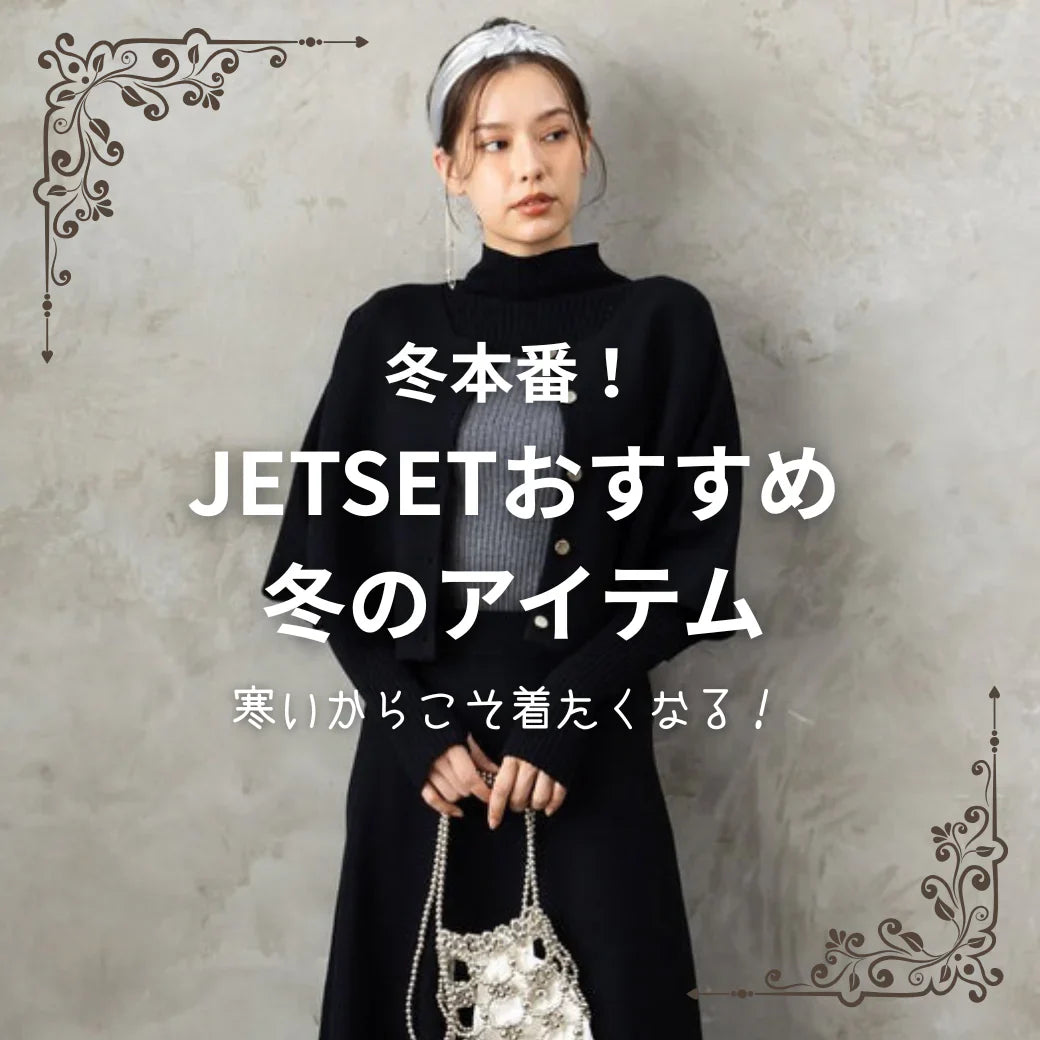 JETSET冬のおすすめアイテムをご紹介!