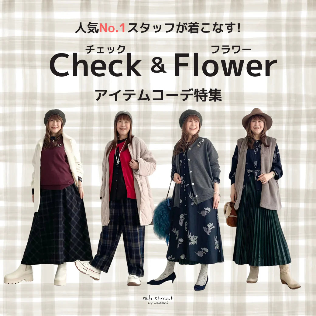 人気No.1スタッフが着こなす「フラワー&チェックアイテム」-sab street my standard-