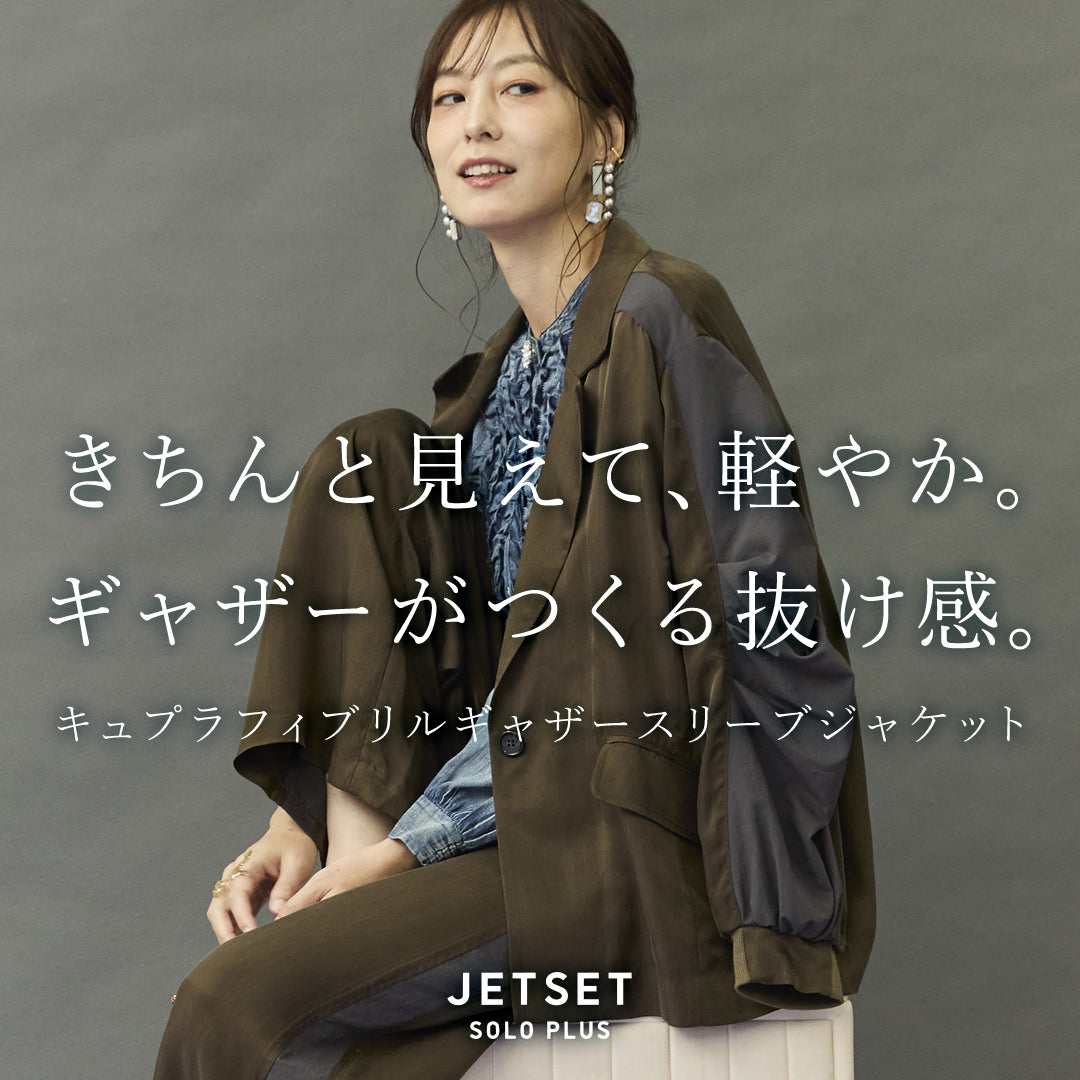 きちんと見えて、軽やか。ギャザーがつくる抜け感。 | JETSETのキュプラフィブリルギャザースリーブジャケット