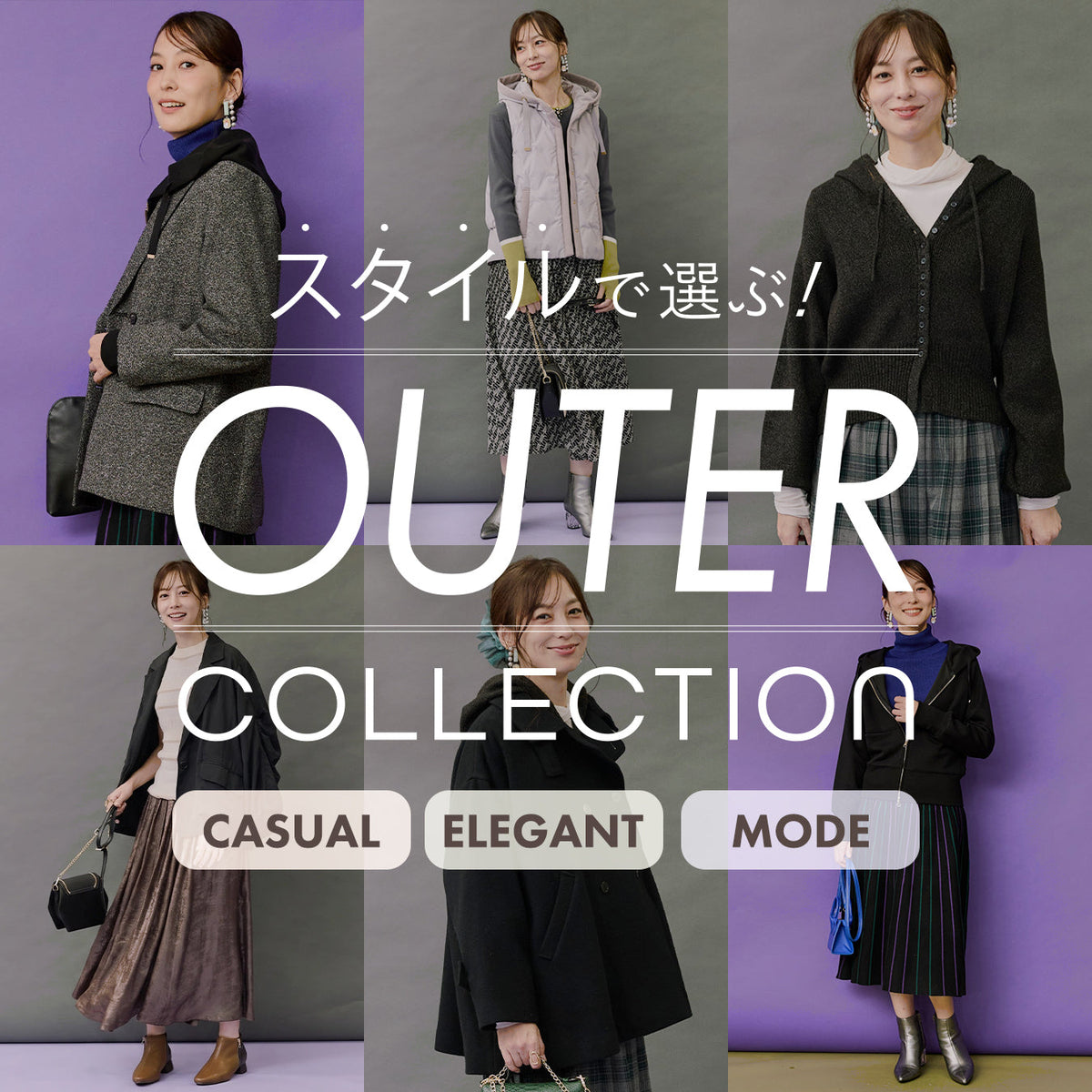 「スタイル」で選ぶ!JETSETのアウターコレクション