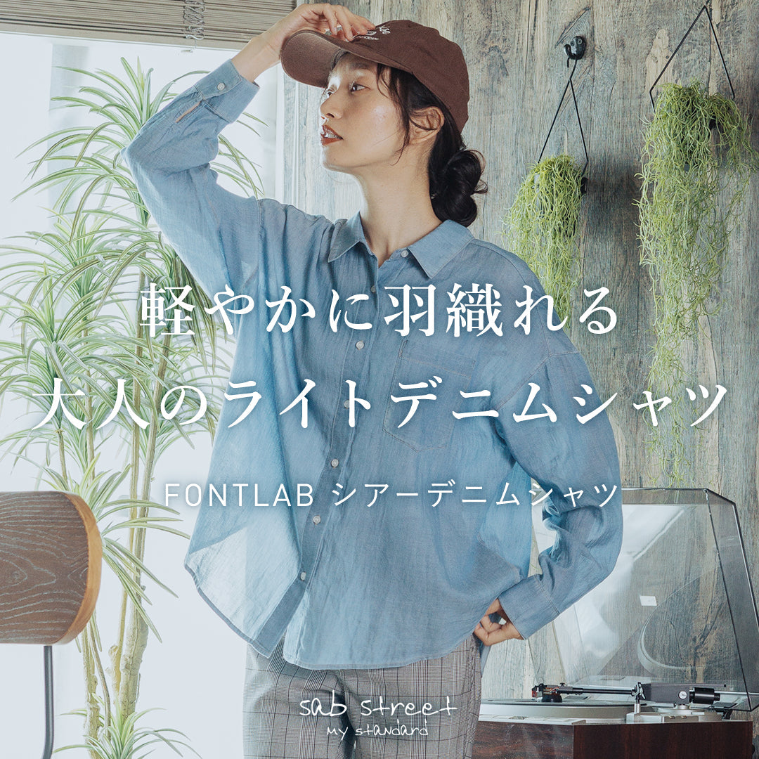 軽やかに羽織れる、大人のライトデニム。 | FONTLABシアーデニムシャツ