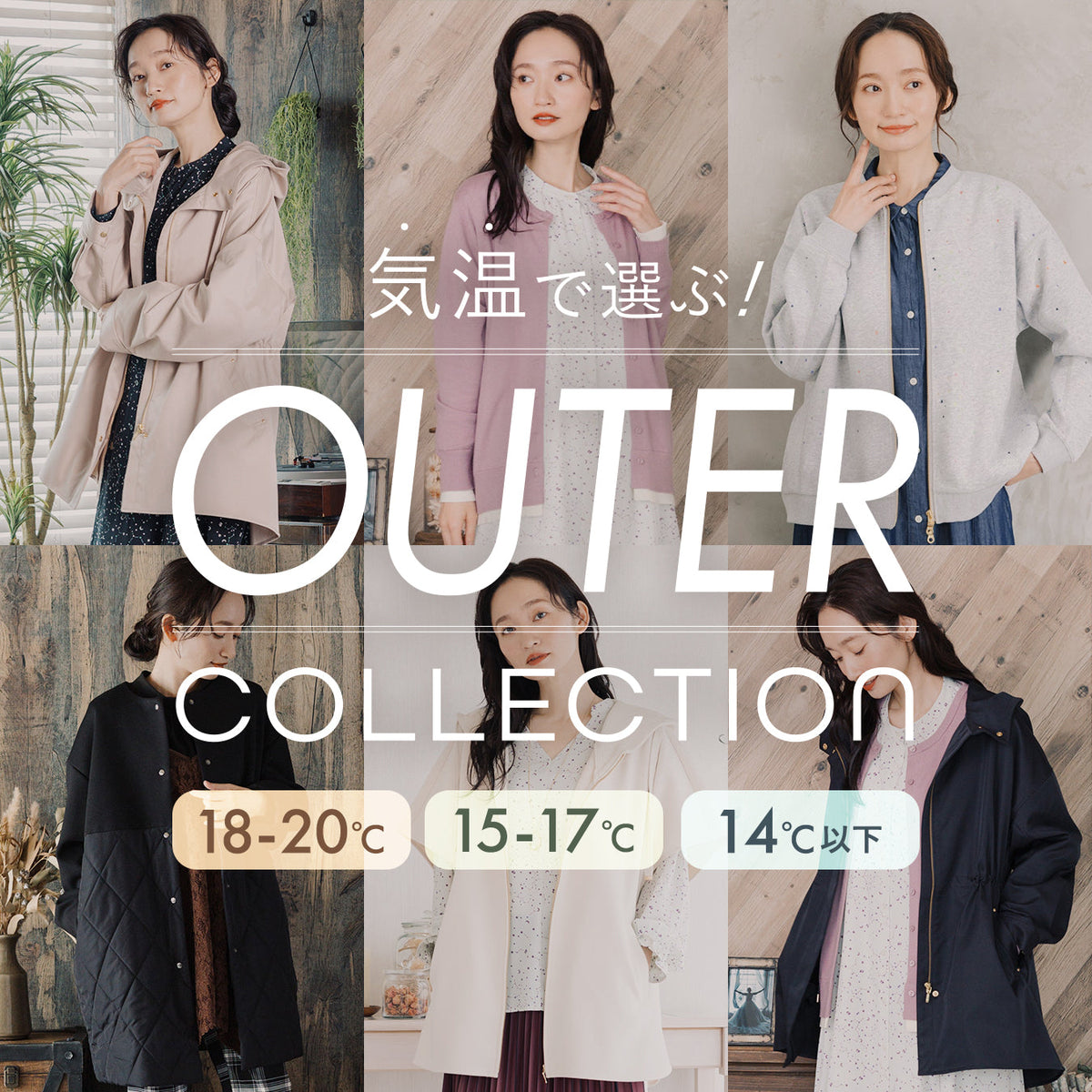 「気温」で選ぶ!sabstreetのアウターコレクション