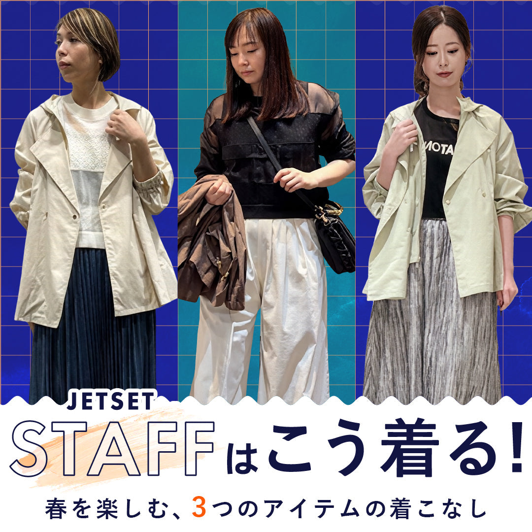 JETSETスタッフはこう着る!春を楽しむ、3つのアイテムの着こなし