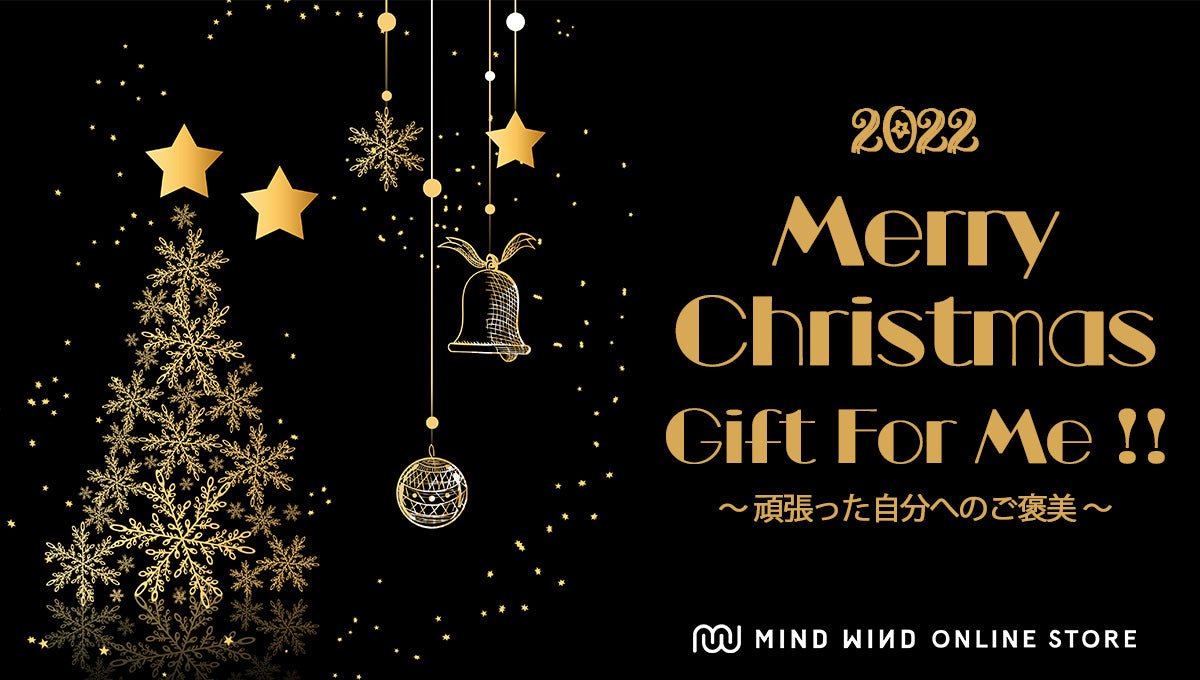 MerryChristmas Gift for me自分へのご褒美【MINDWIND ONLINESTORE