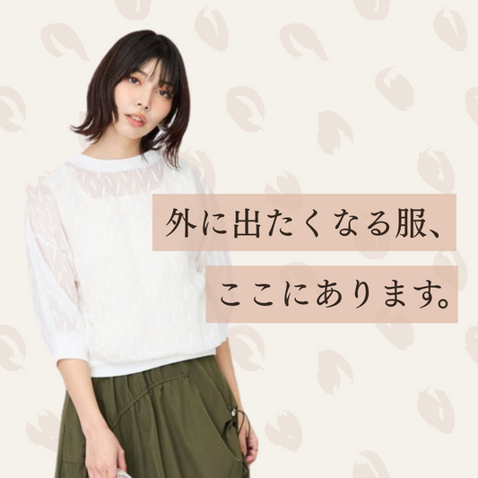 見つけよう、お気に入りの“お出かけスタイル”。