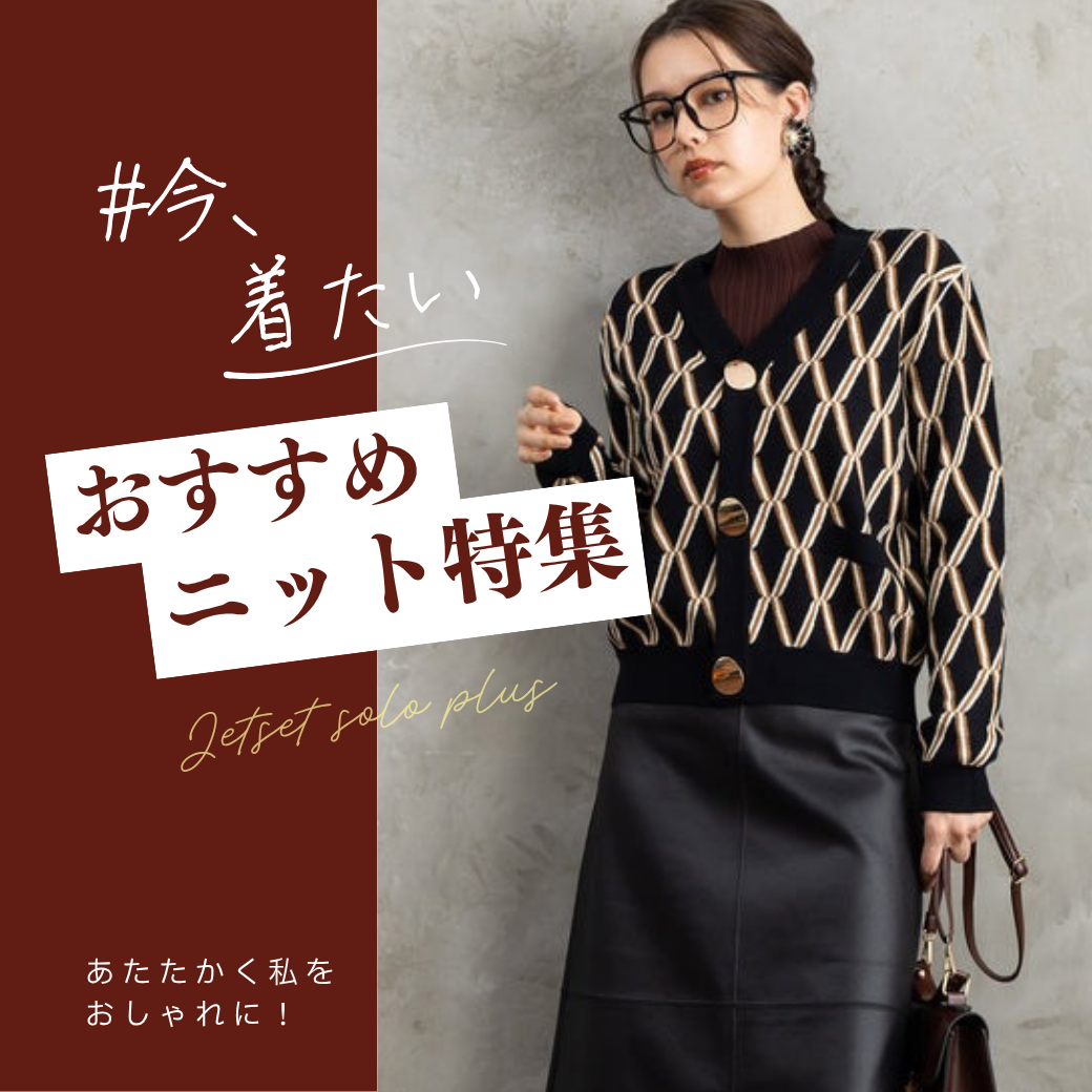 肌寒い今、大活躍！JETSETのニット特集！