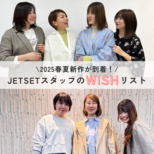 2025春夏新作が到着！JETSETスタッフのWISHリスト-staff styling-