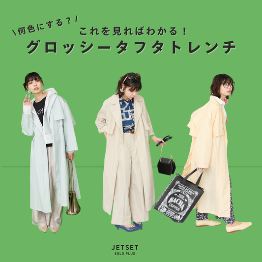 何色にする？これを見れば分かる”グロッシータフタトレンチ”-staff styling-
