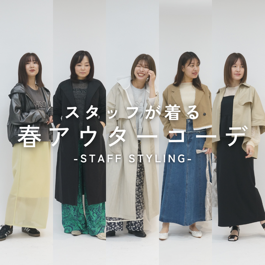春服の準備はできた？スタッフの春アウターコーデ特集-staff styling-