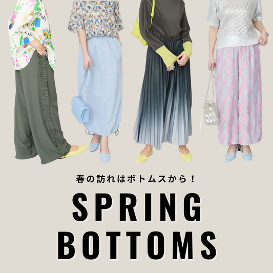 春の訪れはボトムスから！春ボトム特集
