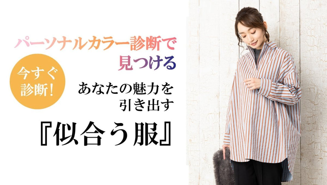 あなたの魅力を引き出すパーソナルカラー診断