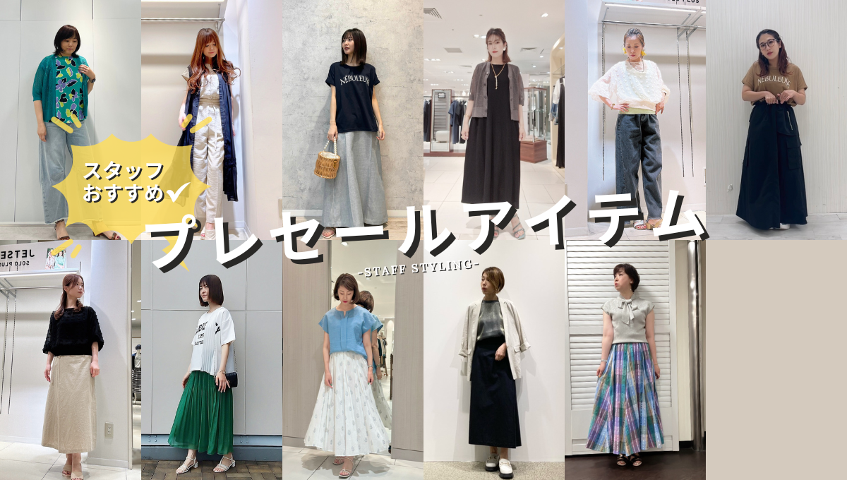 スタッフのおすすめプレセールアイテム特集-staff styling- 