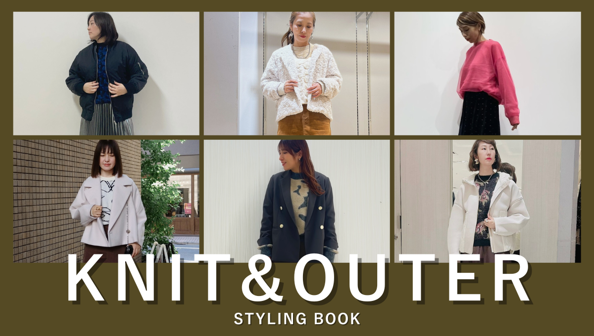 ニット＆アウターSTYLE BOOK-STAFF STYLING