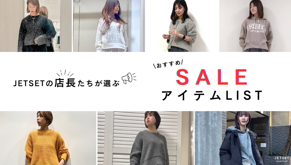 JETSETの店長が選ぶ！おすすめSALEアイテム特集-staff styling-