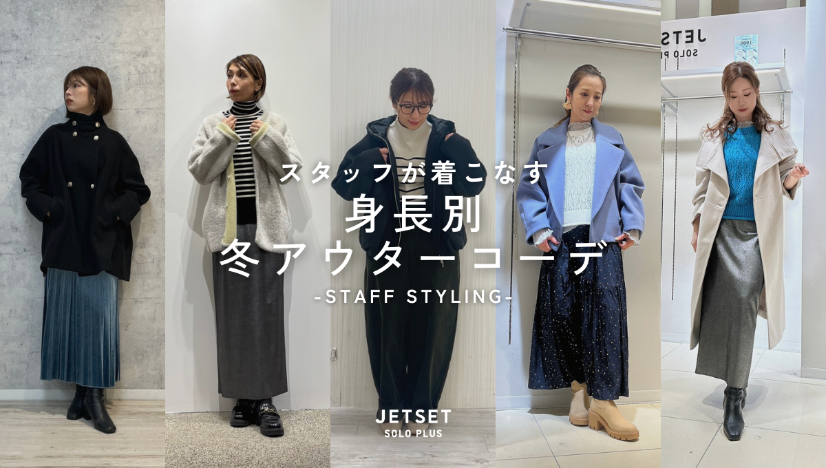 【身長別】冬アウターコーデ-STAFF STYLING