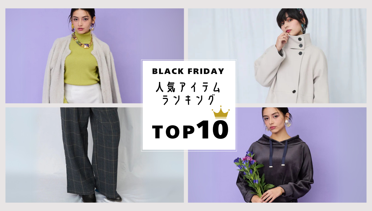 【EARLY BLACK FRIDAY開催中】速報ランキングTOP10