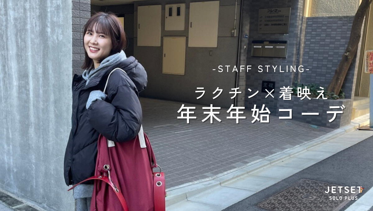 ラクチン×着映え年末年始コーデ-staff styling-