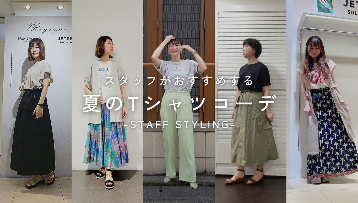 夏のTシャツコーデ特集-staff styling- 