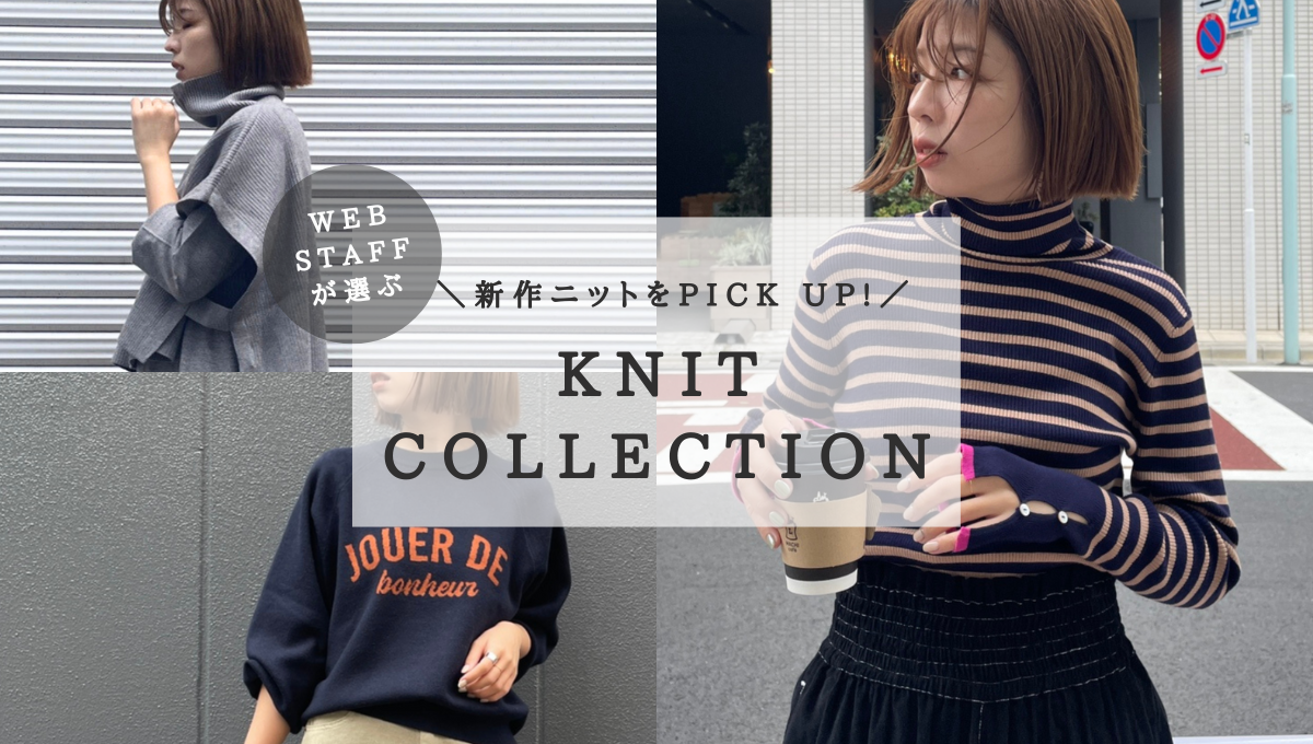 WEB STAFFが選ぶKNIT COLLECTION