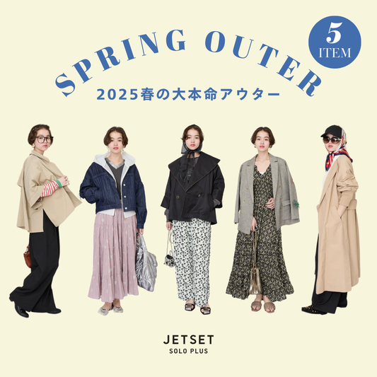 春の大本命アウター5ITEM