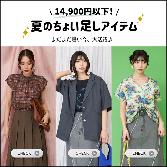 14,900円以下！夏のちょい足しアイテムご紹介！-jetset-