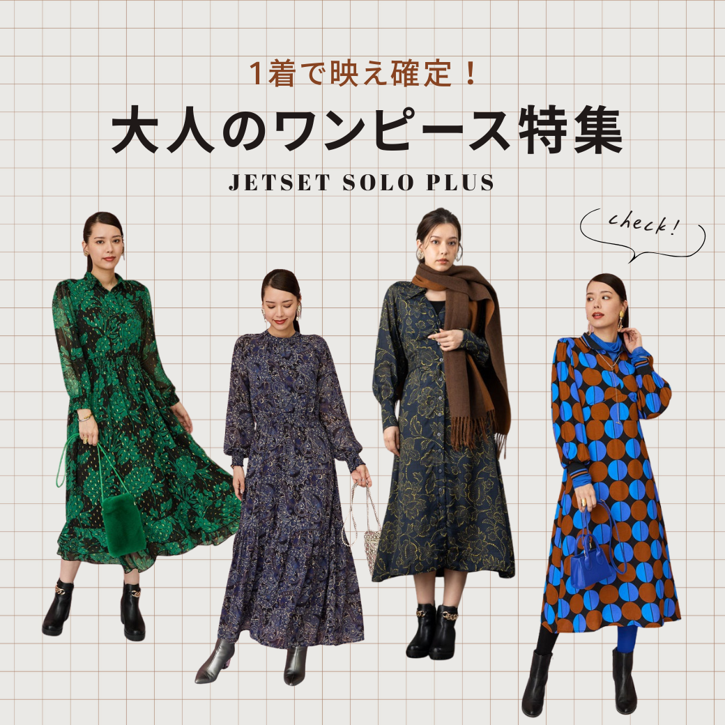大人ワンピース。1枚でスタイルが決まるアイテムです。-JETSET-