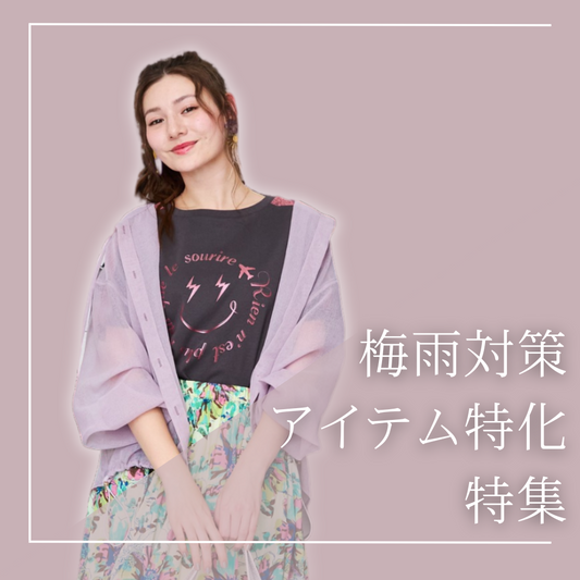 梅雨時期目前！乾きやすい薄手アイテムをご紹介！- JETSET SOLO PLUS-