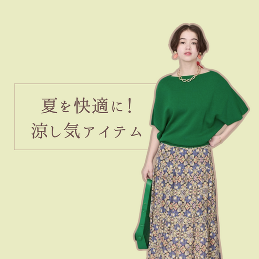 夏を快適に！オシャレしながら涼しく過ごしませんか？ - JETSET SOLO PLUS-
