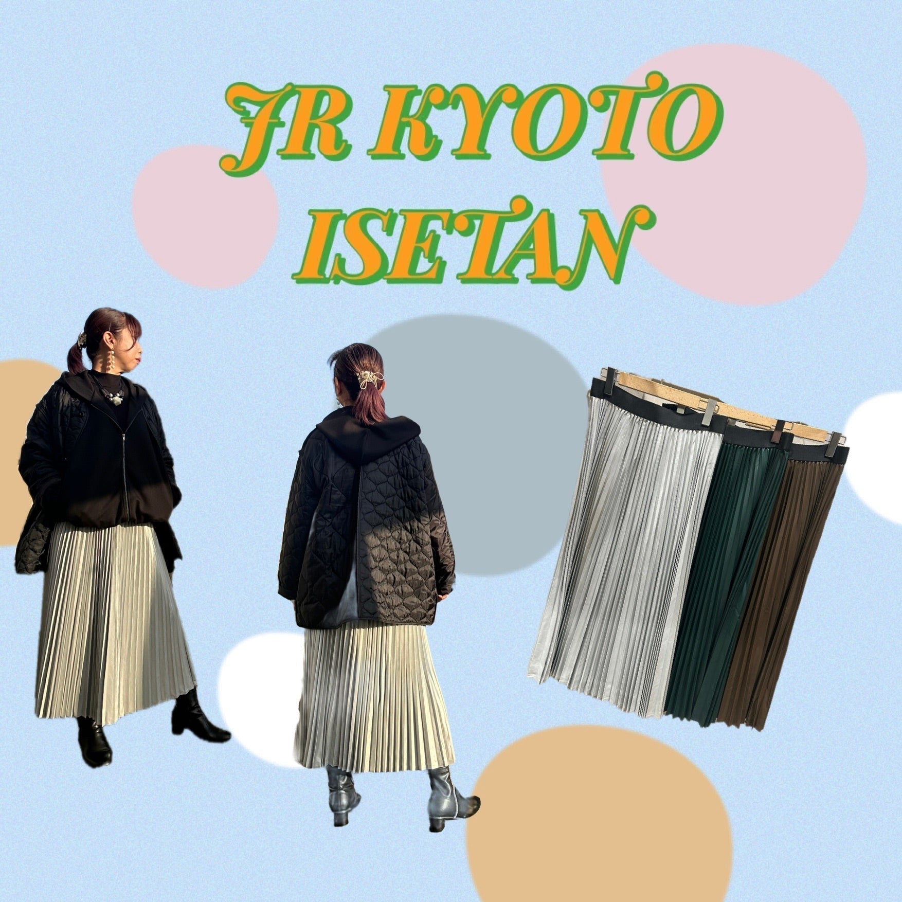 SAB STREET MY STANDARD ❄️ジェイアール京都伊勢丹⭐スタッフおすすめプリーツスカートのご紹介