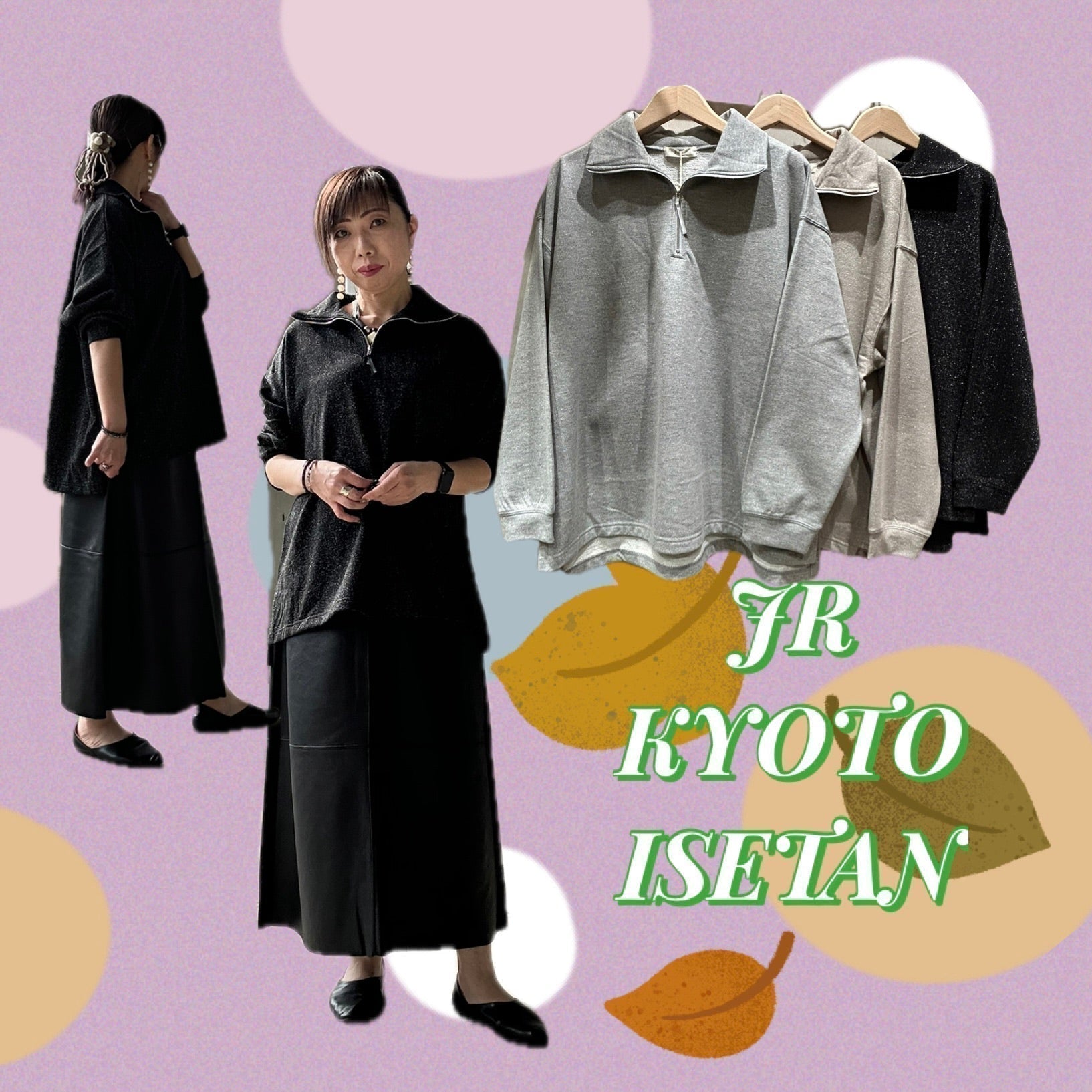 SAB STREET MY STANDARD🍂ジェイアール京都伊勢丹店スタッフおすすめラメ裏毛ハーフジップスウェットのご紹介✨