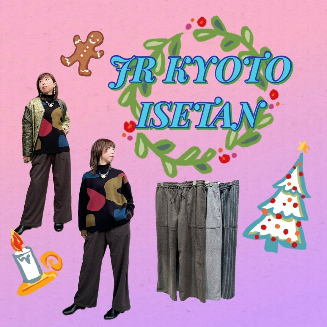 ❄️SAB STREET MY STANDARD❄️ジェイアール京都伊勢丹☃️冬のオススメ暖かパンツのご紹介♬