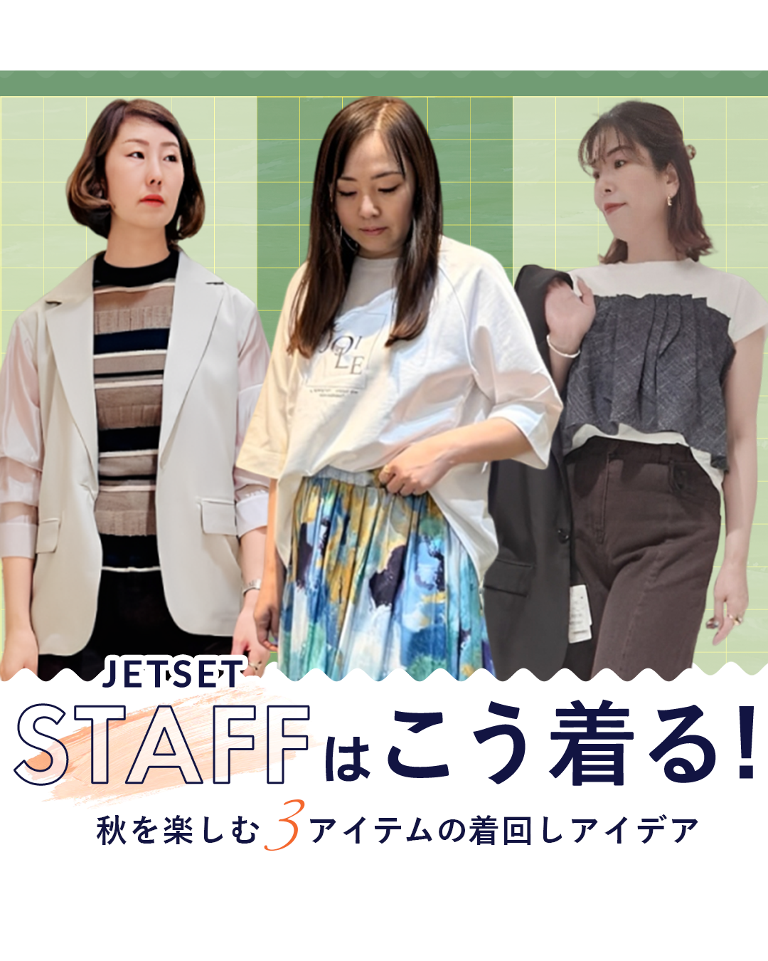 JETSETスタッフはこう着る！秋を楽しむ3アイテムの着回しアイデア