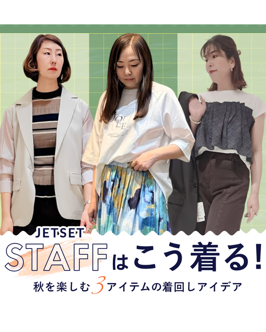 JETSETスタッフはこう着る！秋を楽しむ3アイテムの着回しアイデア