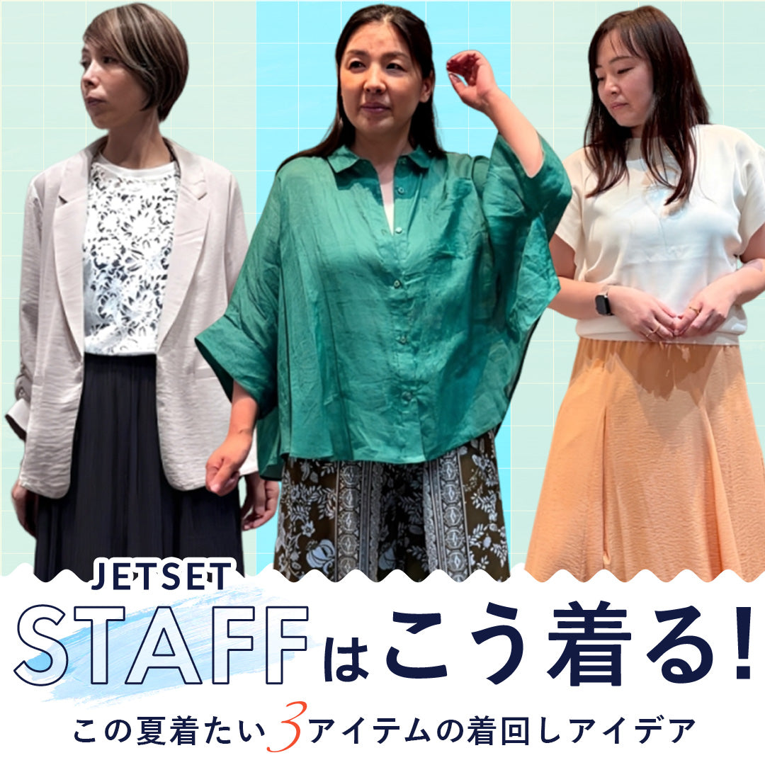 JETSETスタッフはこう着る！この夏着たい3アイテムの着回しアイデア