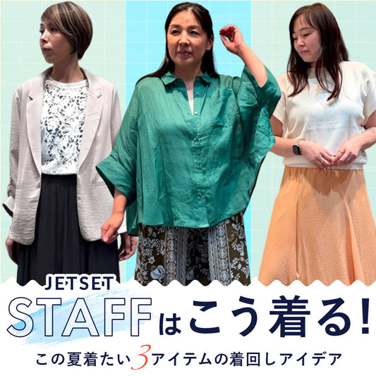 JETSETスタッフはこう着る！この夏着たい3アイテムの着回しアイデア