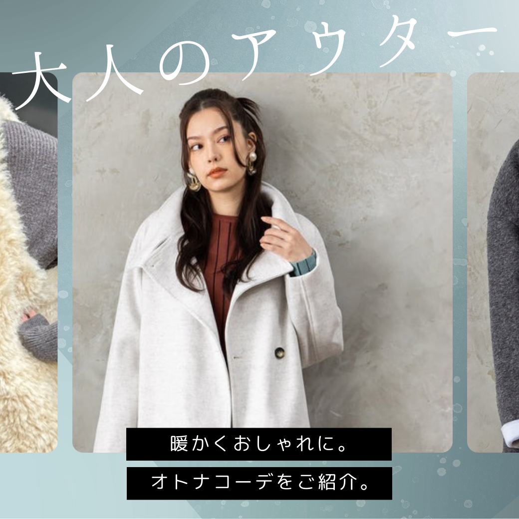 オトナのアウター特集大公開！大人っぽく着こなせるアイテムをご紹介！-JETSET