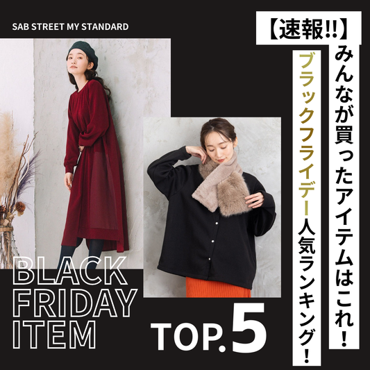 みんなは何を買った？ブラックフライデーで人気アイテムBEST5 -sabstreet my standard