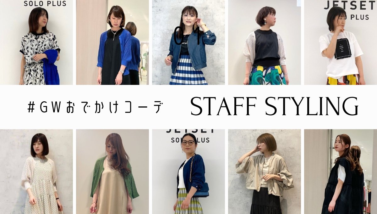 #GWおでかけコーデ STAFF STYLING