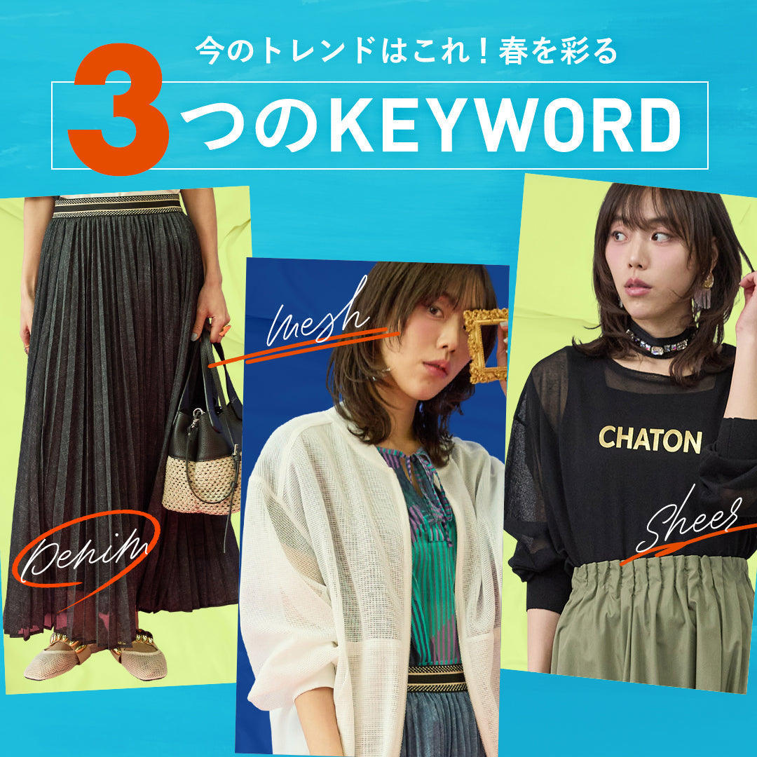 JETSETが提案するSSトレンドはこれ！春を彩る3つのキーワード