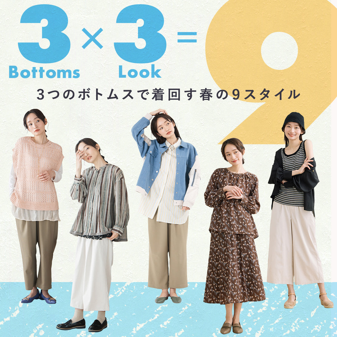 3つのボトムスで着回す春の9スタイル